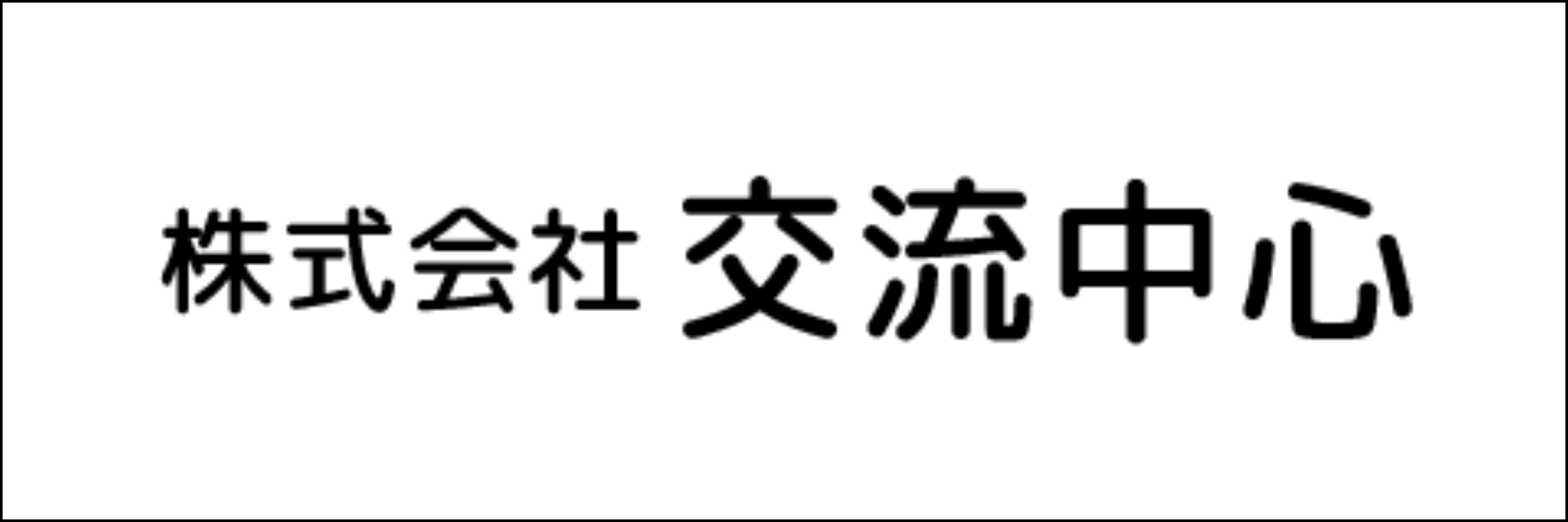 交流中心 協力会社ロゴ
