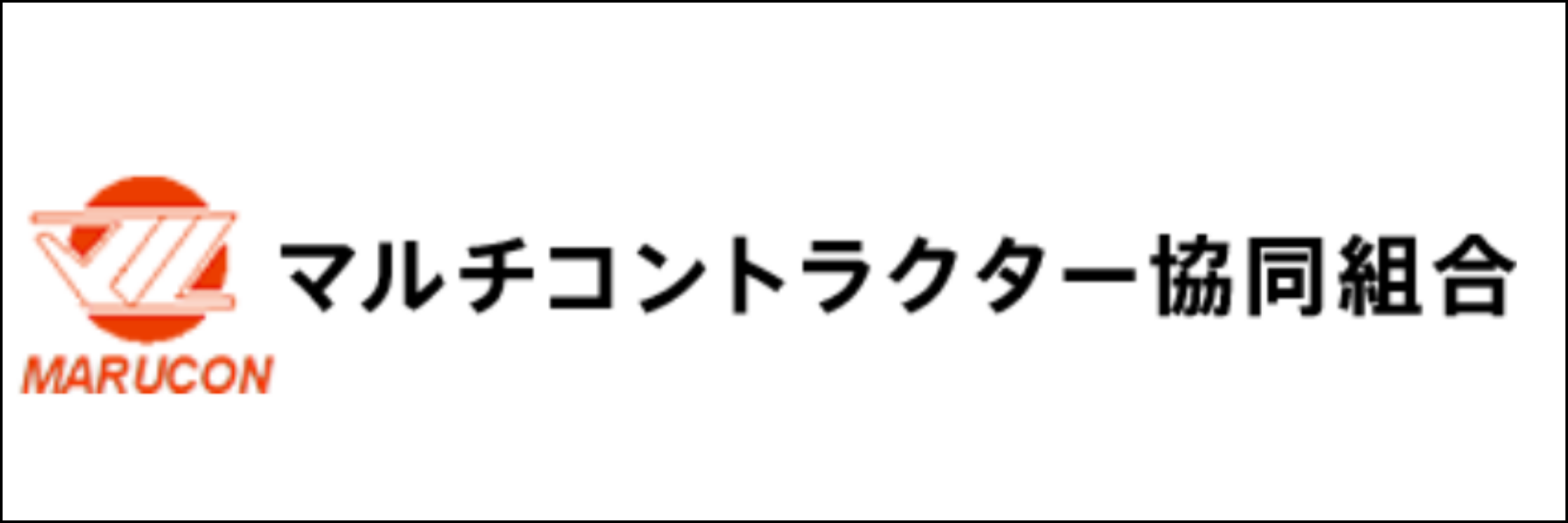 マルコン 協力会社ロゴ