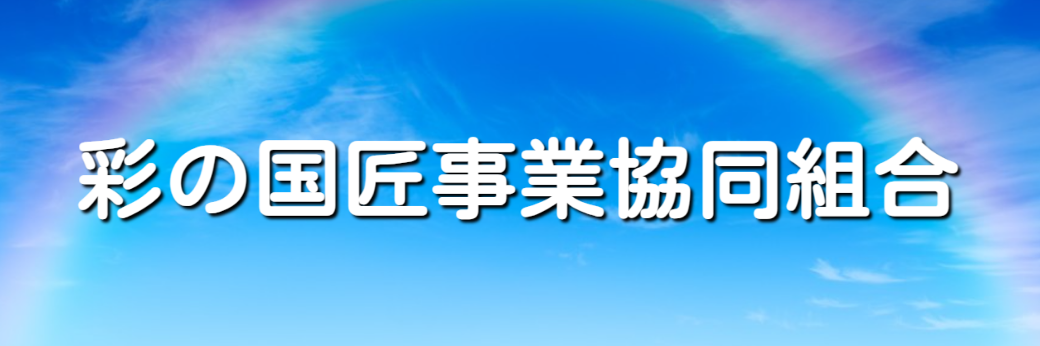 彩の国 協力会社ロゴ